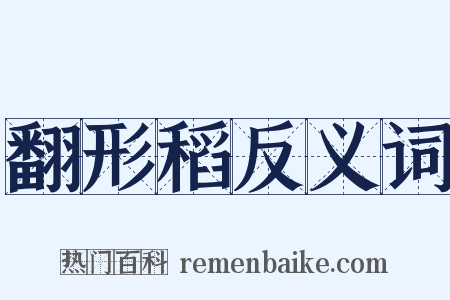 翻形稻反义词是什么意思的图片